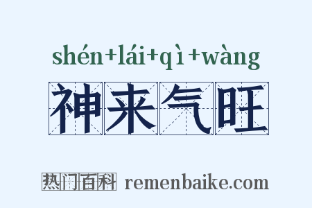 神来气旺是什么意思的图片